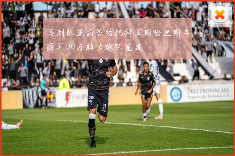 马刺队正式签约托拜亚斯哈里斯年薪3100万助力球队重建
