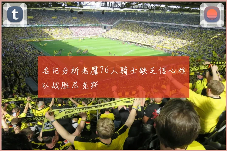 名记分析老鹰76人骑士缺乏信心难以战胜尼克斯