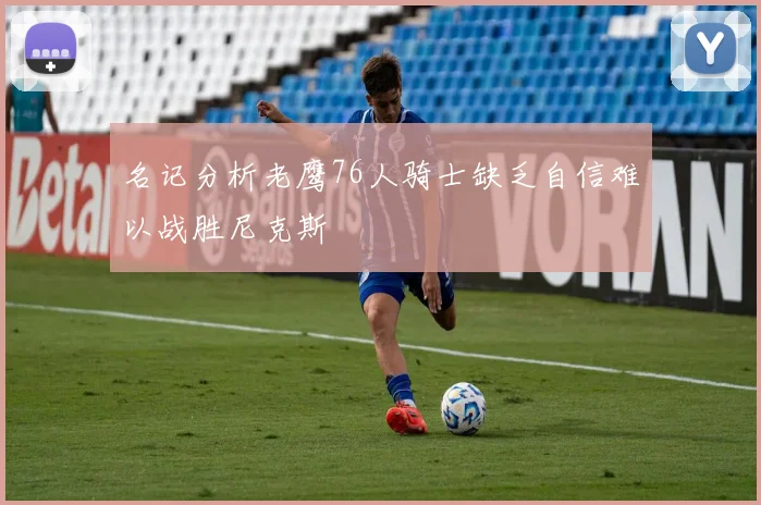 名记分析老鹰76人骑士缺乏自信难以战胜尼克斯