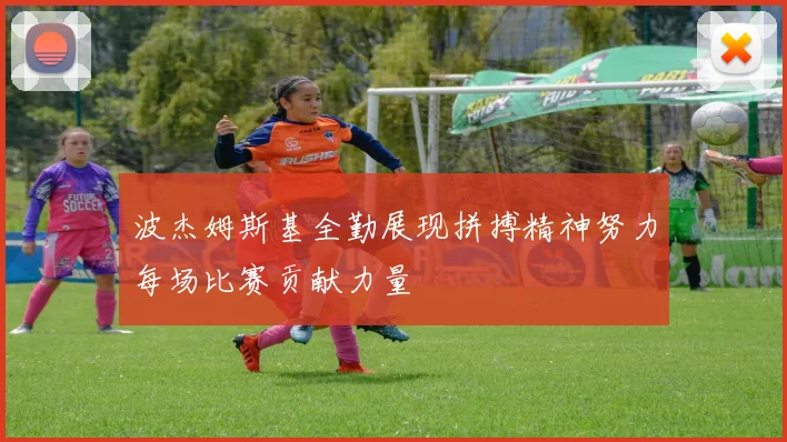 波杰姆斯基全勤展现拼搏精神努力每场比赛贡献力量