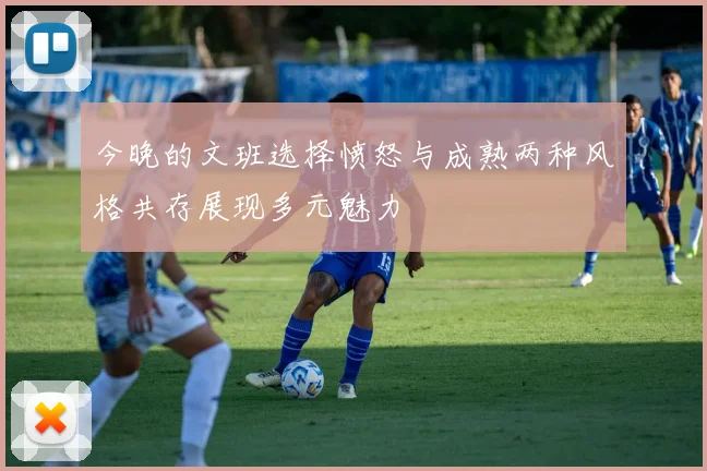 今晚的文班选择愤怒与成熟两种风格共存展现多元魅力