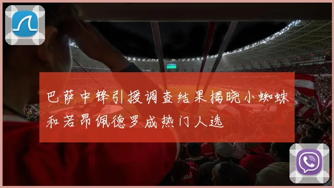 巴萨中锋引援调查结果揭晓小蜘蛛和若昂佩德罗成热门人选
