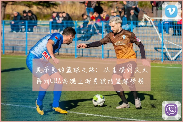 吴泽昊的篮球之路：从南模到交大再到CBA实现上海男孩的篮球梦想