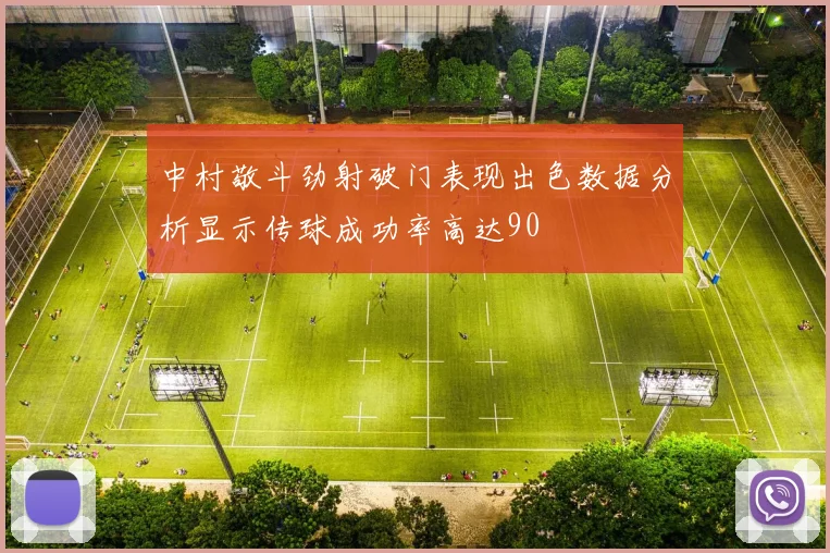 中村敬斗劲射破门表现出色数据分析显示传球成功率高达90
