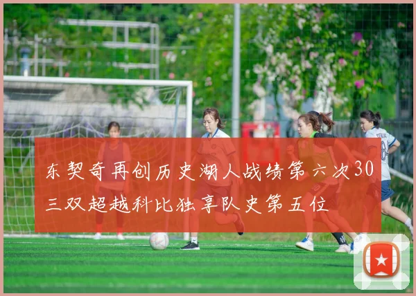 东契奇再创历史湖人战绩第六次30三双超越科比独享队史第五位
