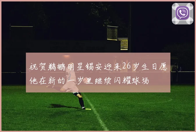 祝贺鹈鹕明星锡安迎来26岁生日愿他在新的一岁里继续闪耀球场