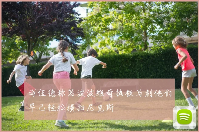 海伍德称若波波维奇执教马刺他们早已轻松横扫尼克斯