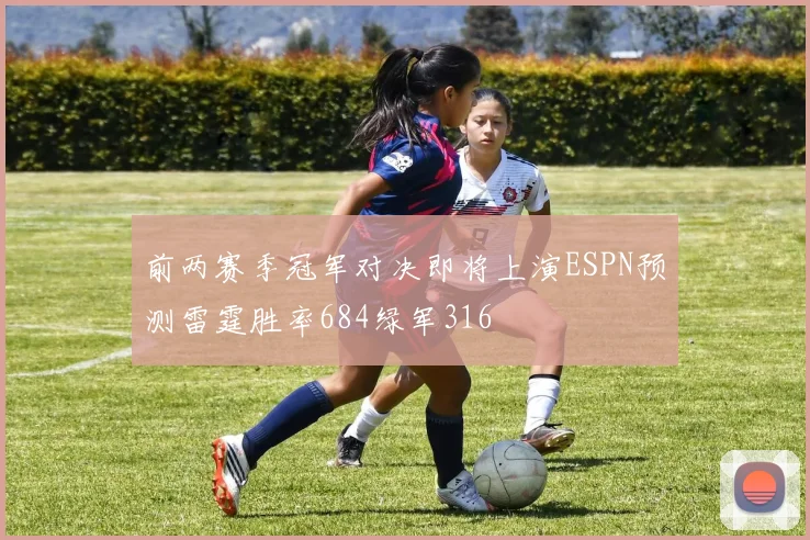 前两赛季冠军对决即将上演ESPN预测雷霆胜率684绿军316